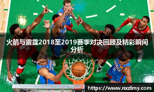 火箭与雷霆2018至2019赛季对决回顾及精彩瞬间分析