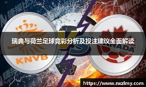 瑞典与荷兰足球竞彩分析及投注建议全面解读