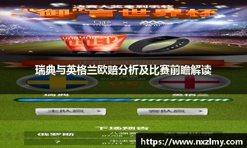 瑞典与英格兰欧赔分析及比赛前瞻解读