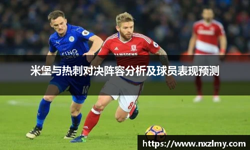 米堡与热刺对决阵容分析及球员表现预测