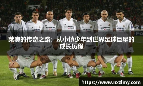 莱奥的传奇之路：从小镇少年到世界足球巨星的成长历程