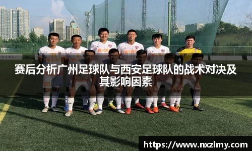 赛后分析广州足球队与西安足球队的战术对决及其影响因素