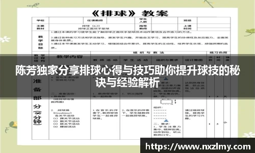 悟空体育陈芳独家分享排球心得与技巧助你提升球技的秘诀与经验解析