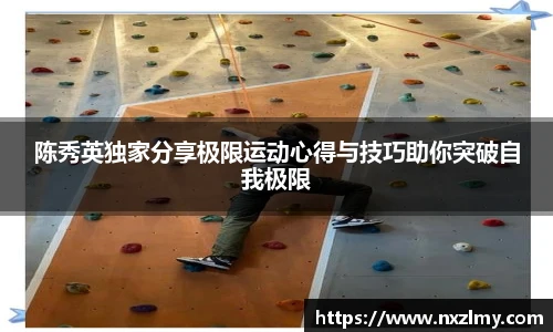 悟空体育陈秀英独家分享极限运动心得与技巧助你突破自我极限