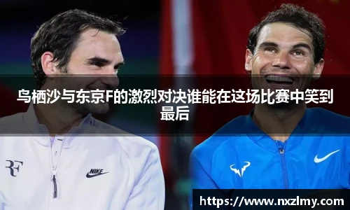 悟空体育鸟栖沙与东京F的激烈对决谁能在这场比赛中笑到最后