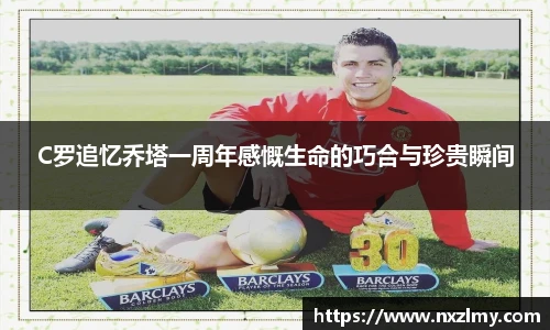 悟空体育C罗追忆乔塔一周年感慨生命的巧合与珍贵瞬间