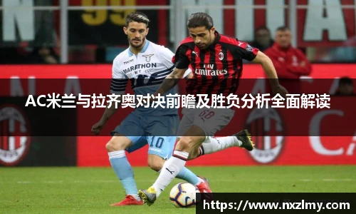 悟空体育AC米兰与拉齐奥对决前瞻及胜负分析全面解读